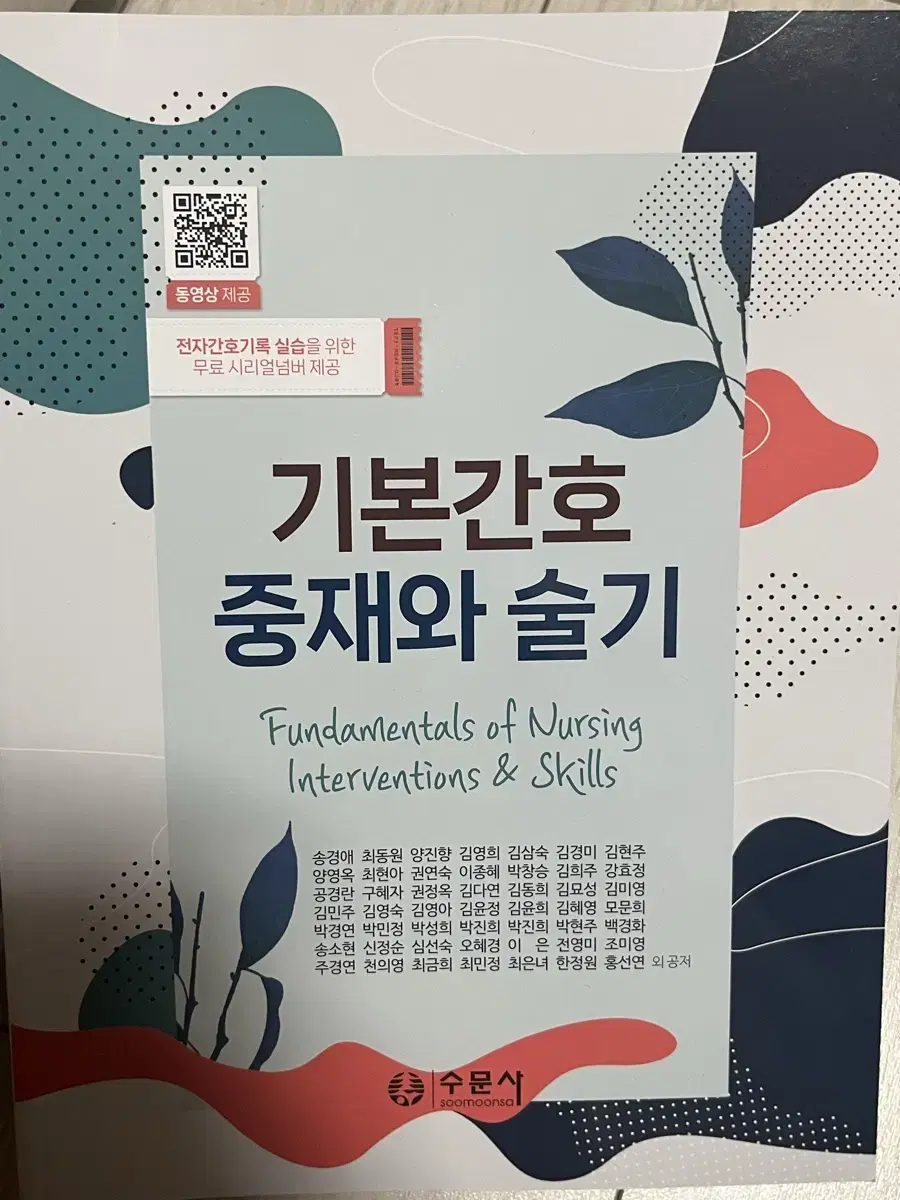 수문사 기본간호 중재와 술기 새책